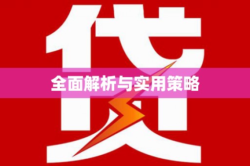 上甘岭全面解析与实用策略