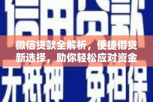 上甘岭微信贷款全解析，便捷借贷新选择，助你轻松应对资金需求