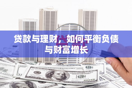 上甘岭贷款与理财，如何平衡负债与财富增长