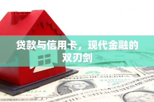上甘岭贷款与信用卡，现代金融的双刃剑