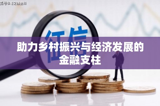 上甘岭助力乡村振兴与经济发展的金融支柱