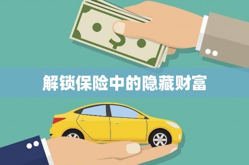 上甘岭解锁保险中的隐藏财富