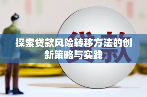 上甘岭探索贷款风险转移方法的创新策略与实践
