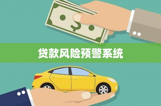 上甘岭贷款风险预警系统