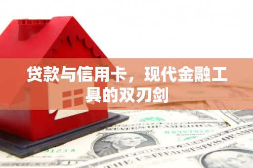 上甘岭贷款与信用卡，现代金融工具的双刃剑