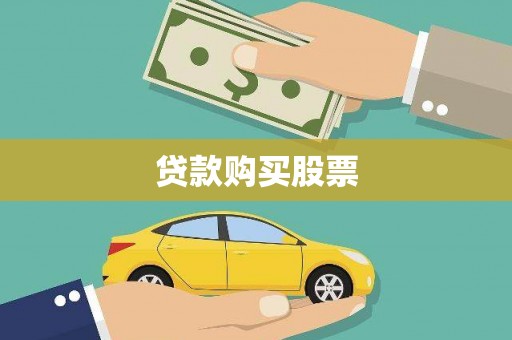 上甘岭贷款购买股票