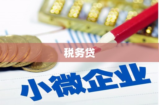 上甘岭税务贷