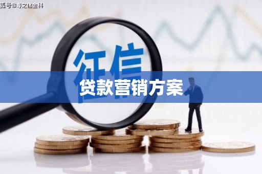 上甘岭贷款营销方案