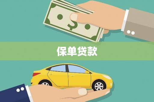上甘岭保单贷款 上甘岭保单贷款