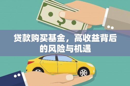 上甘岭贷款购买基金，高收益背后的风险与机遇