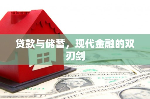 上甘岭贷款与储蓄，现代金融的双刃剑